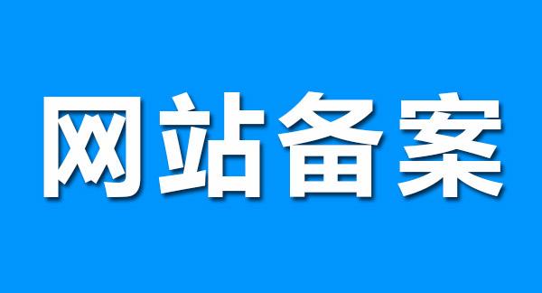 网站为什么要备案，网站不备案和备案的区别是什么？